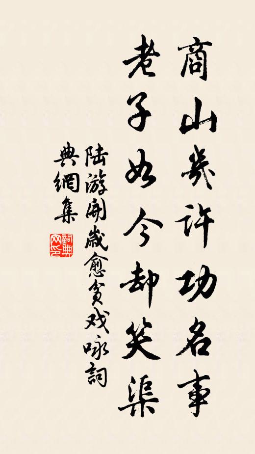 陆游商山几许功名事，老子如今却笑渠书法作品欣赏
