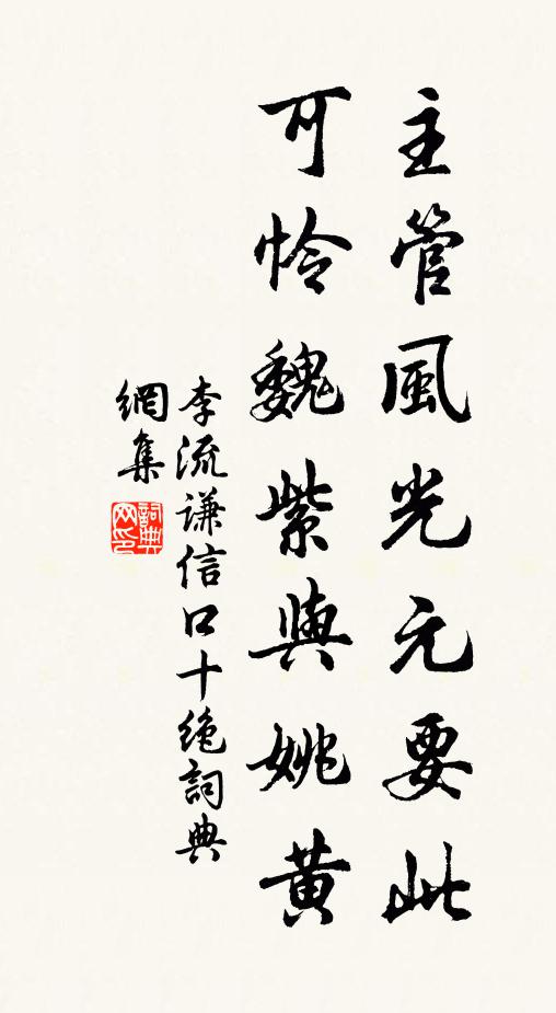 李流谦主管风光元要此，可怜魏紫与姚黄书法作品欣赏