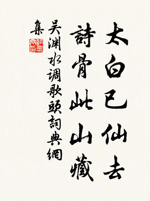 吴渊太白已仙去，诗骨此山藏书法作品欣赏