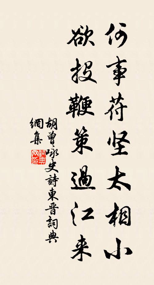 胡曾何事苻坚太相小，欲投鞭策过江来书法作品欣赏