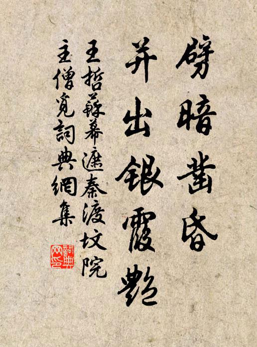 王哲劈暗凿昏，并出银霞艳书法作品欣赏