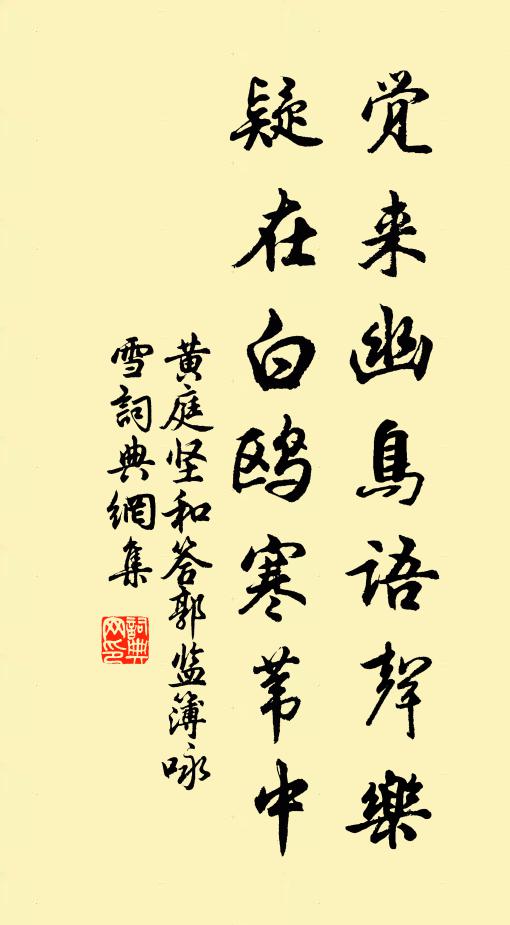 黄庭坚觉来幽鸟语声乐，疑在白鸥寒苇中书法作品欣赏