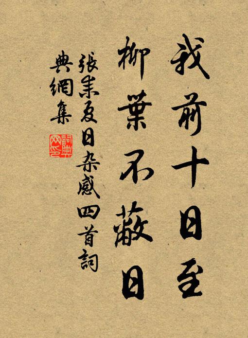 张耒我前十日至，柳叶不蔽日书法作品欣赏