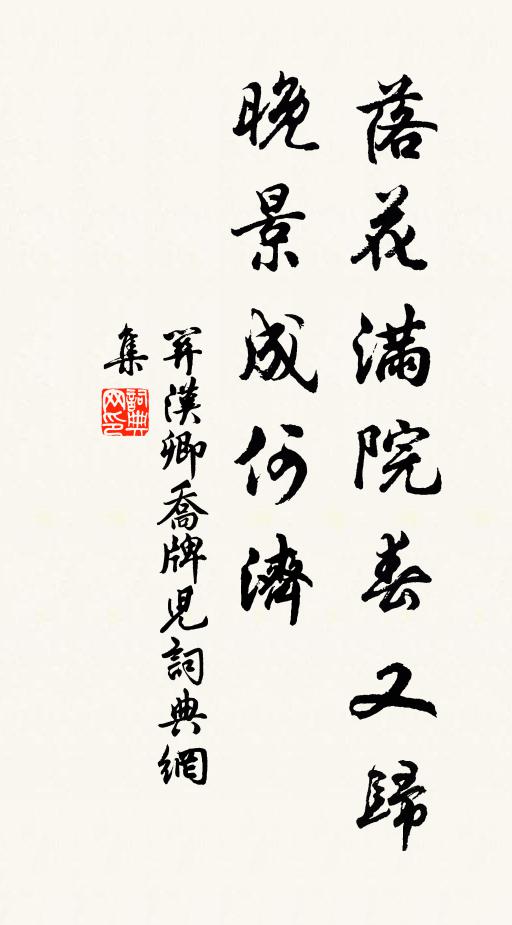 关汉卿落花满院春又归,晚景成何济书法作品欣赏