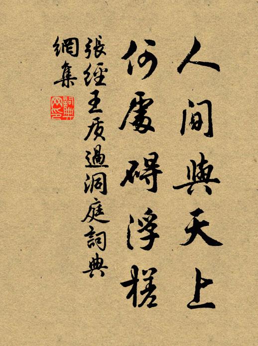 张经人间与天上，何处碍浮槎书法作品欣赏
