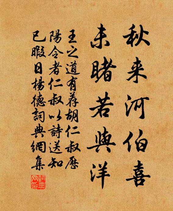 王之道秋来河伯喜，未睹若与洋书法作品欣赏