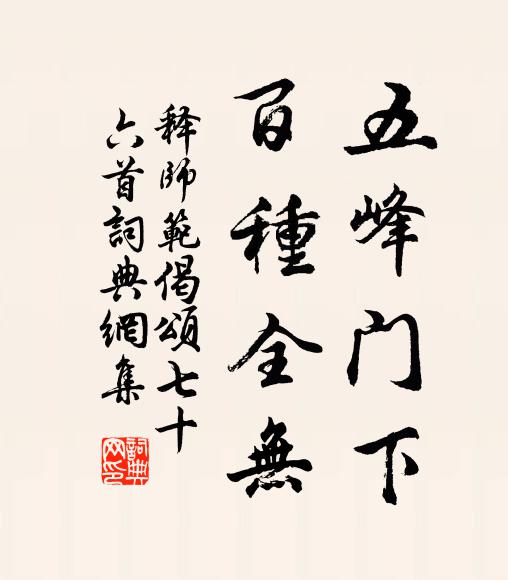 释师范五峰门下，百种全无书法作品欣赏