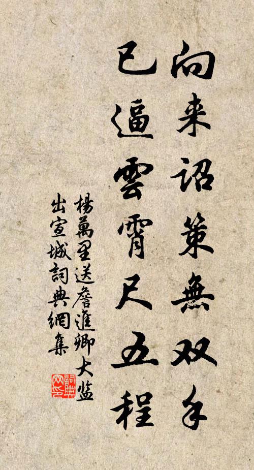 杨万里向来诏策无双手，已逼云霄尺五程书法作品欣赏