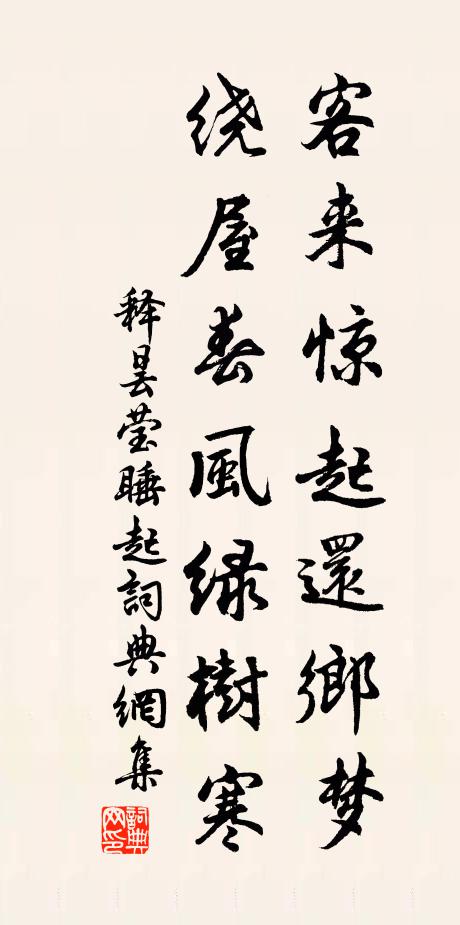 释昙莹客来惊起还乡梦，绕屋春风绿树寒书法作品欣赏