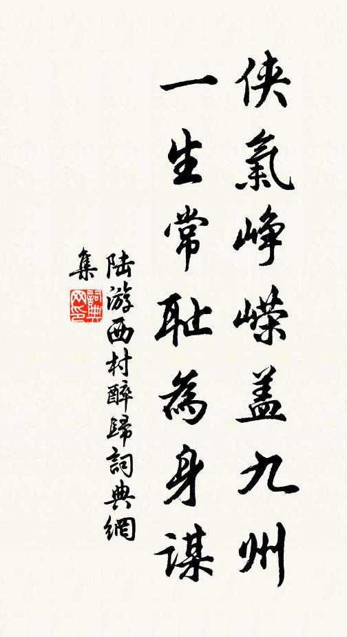 陆游侠气峥嵘盖九州，一生常耻为身谋书法作品欣赏