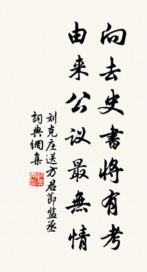 刘克庄向去史书将有考，由来公议最无情书法作品欣赏