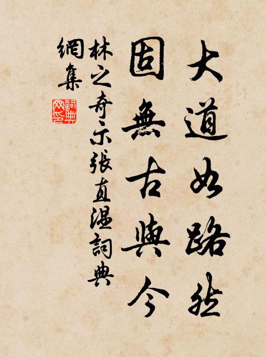 林之奇大道如路然，固无古与今书法作品欣赏