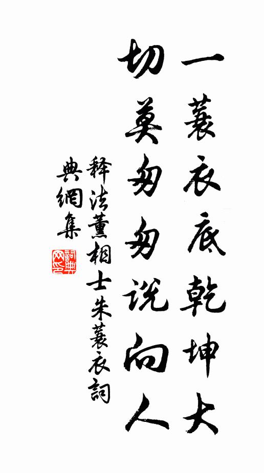 释法薰一蓑衣底乾坤大，切莫匆匆说向人书法作品欣赏