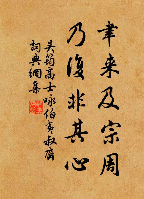 吴筠聿来及宗周，乃复非其心书法作品欣赏