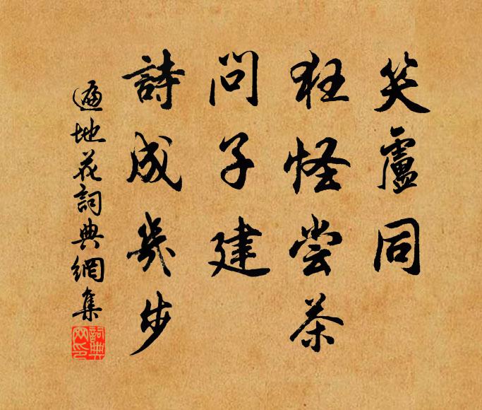 佚名笑卢同、狂怪尝茶，问子建、诗成几步书法作品欣赏
