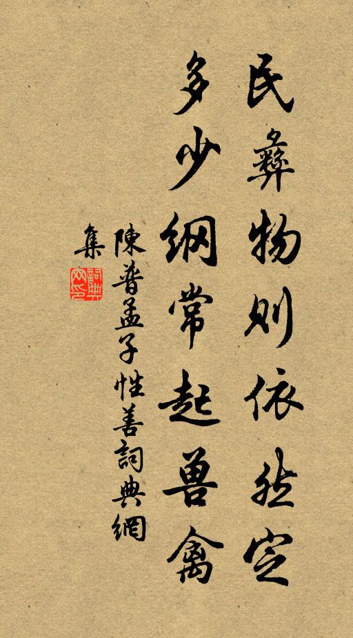 陈普民彝物则依然定，多少纲常起兽禽书法作品欣赏
