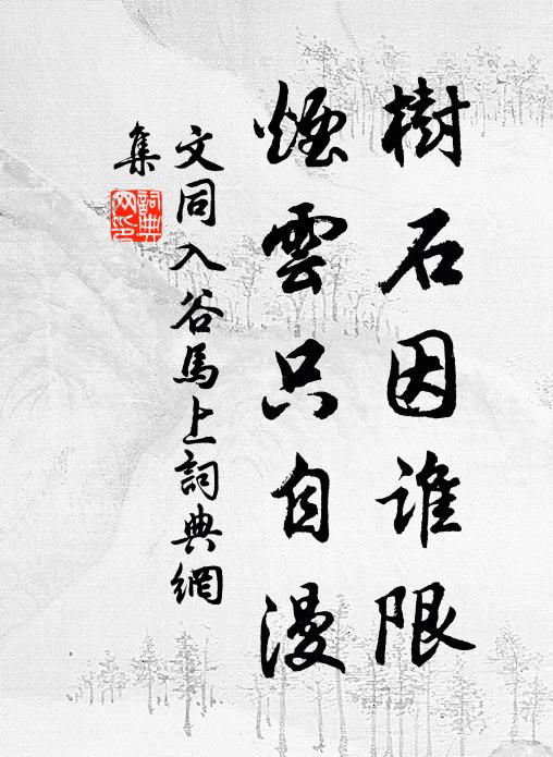 文同树石因谁限，烟云只自漫书法作品欣赏