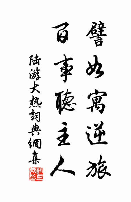 陆游譬如寓逆旅，百事听主人书法作品欣赏