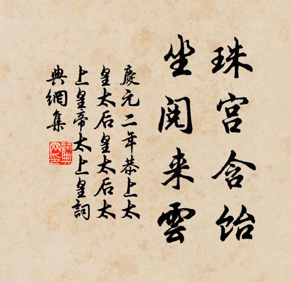 佚名珠宫含饴，坐阅来云书法作品欣赏