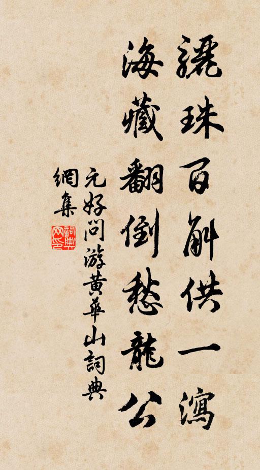 元好问骊珠百斛供一泻，海藏翻倒愁龙公书法作品欣赏