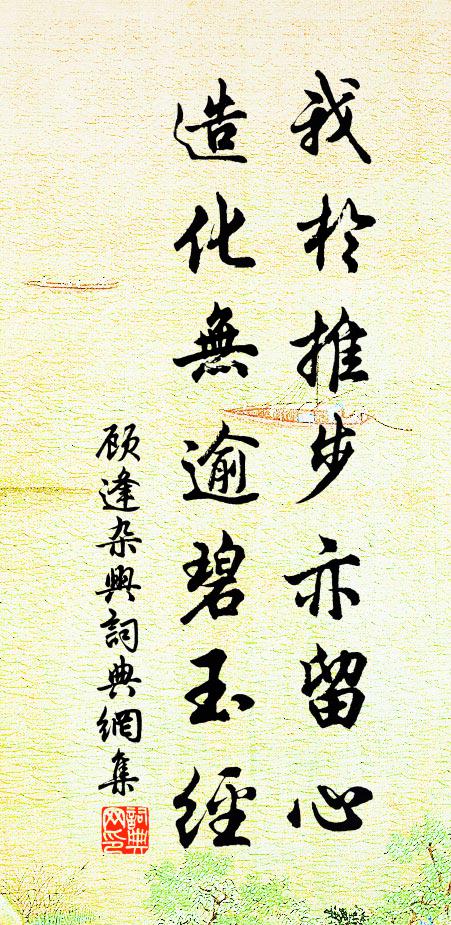 顾逢我于推步亦留心，造化无逾碧玉经书法作品欣赏