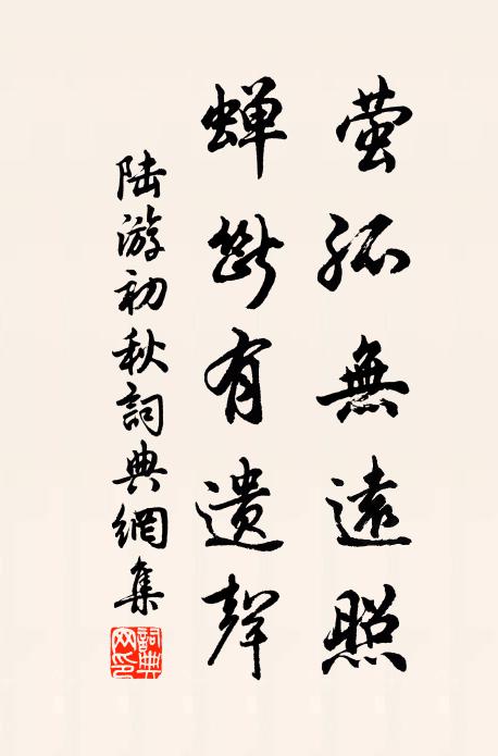 陆游萤孤无远照，蝉断有遗声书法作品欣赏