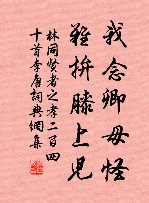 林同我念卿毋怪，难拚膝上儿书法作品欣赏