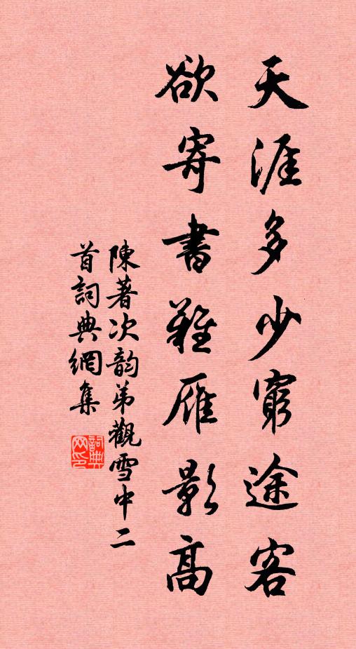 陈著天涯多少穷途客，欲寄书难雁影高书法作品欣赏