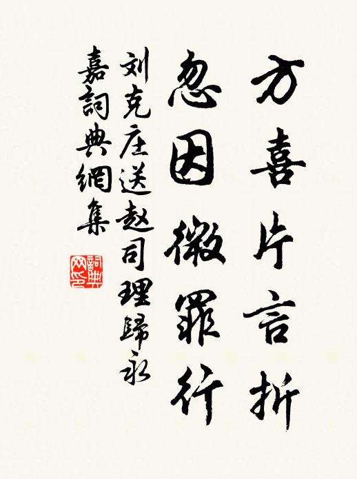 刘克庄方喜片言折，忽因微罪行书法作品欣赏