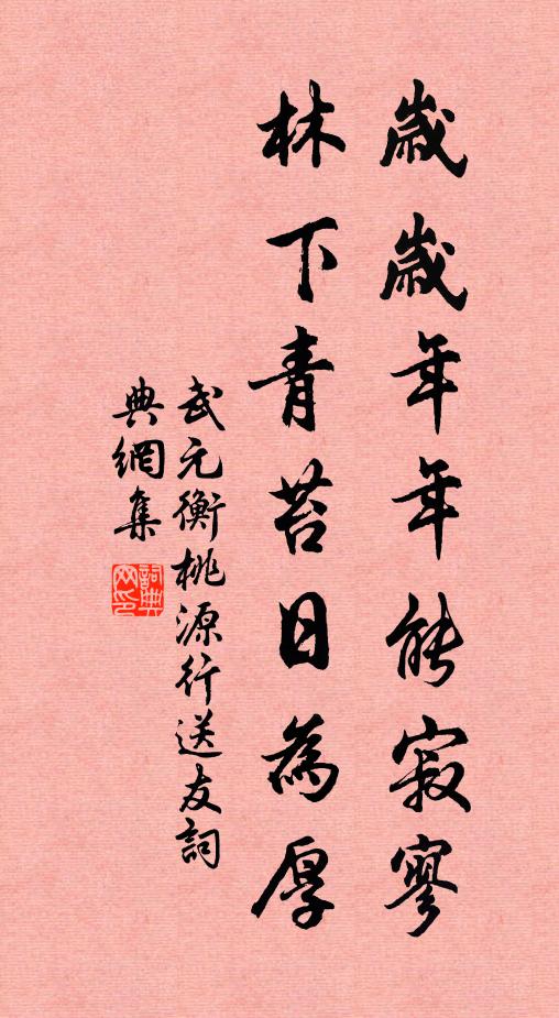 武元衡岁岁年年能寂寥，林下青苔日为厚书法作品欣赏