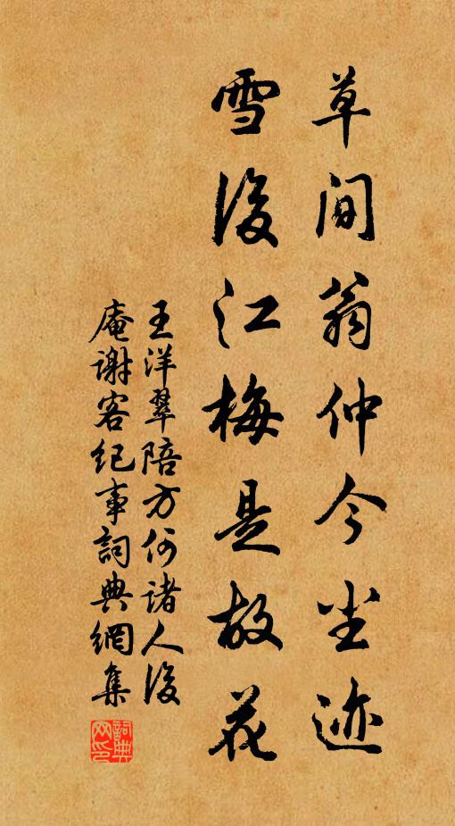 王洋草间翁仲今尘迹，雪后江梅是故花书法作品欣赏