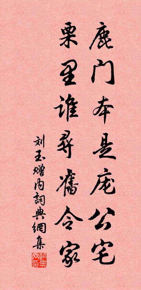刘玉鹿门本是庞公宅，栗里谁寻旧令家书法作品欣赏