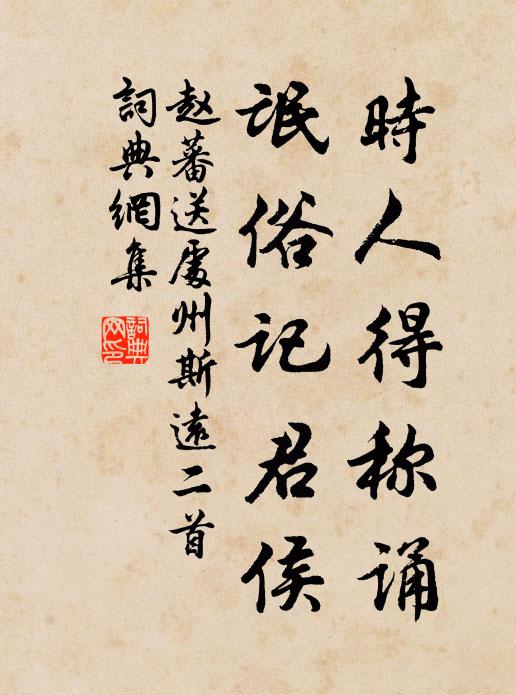 赵蕃时人得称诵，氓俗记君侯书法作品欣赏
