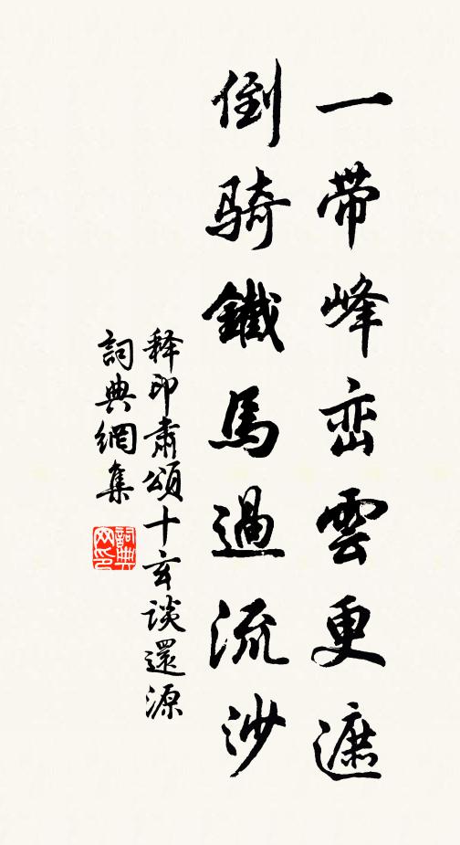 释印肃一带峰峦云更遮，倒骑铁马过流沙书法作品欣赏