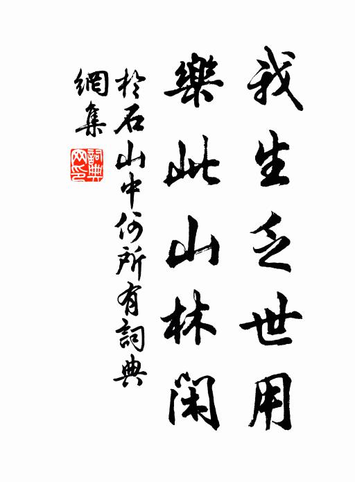 于石我生乏世用，乐此山林闲书法作品欣赏