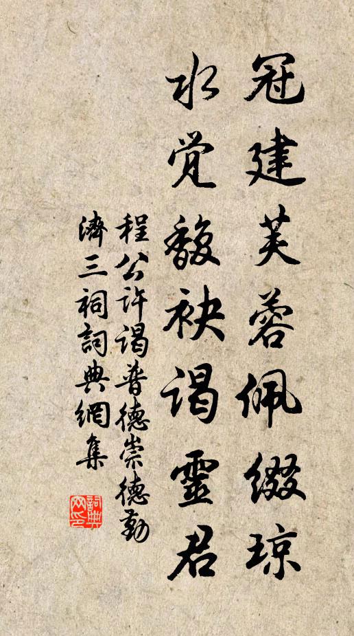 程公许冠建芙蓉佩缀琼，水觉馥袂谒灵君书法作品欣赏