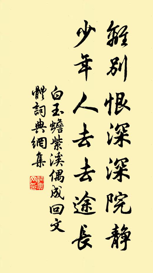 白玉蟾离别恨深深院静，少年人去去途长书法作品欣赏