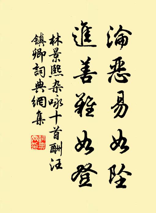 林景熙沦恶易如坠，进善难如登书法作品欣赏