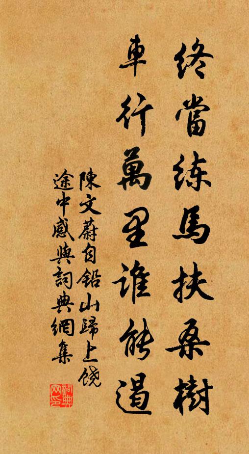 陈文蔚终当练马扶桑树，车行万里谁能遏书法作品欣赏