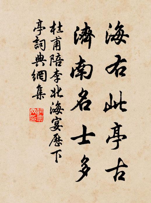 杜甫海右此亭古，济南名士多书法作品欣赏