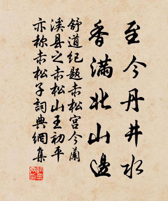 舒道纪至今丹井水，香满北山边书法作品欣赏