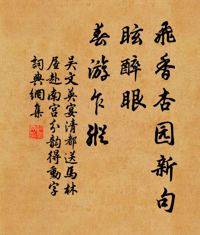 吴文英飞香杏园新句，眩醉眼、春游乍纵书法作品欣赏