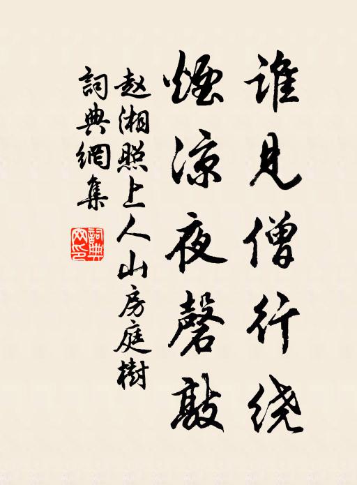 赵湘谁见僧行绕，烟凉夜磬敲书法作品欣赏
