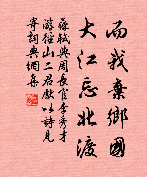 苏轼而我弃乡国，大江忘北渡书法作品欣赏