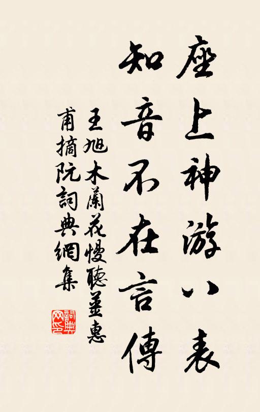 王旭座上神游八表，知音不在言传书法作品欣赏