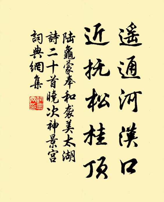 陆龟蒙遥通河汉口，近抚松桂顶书法作品欣赏