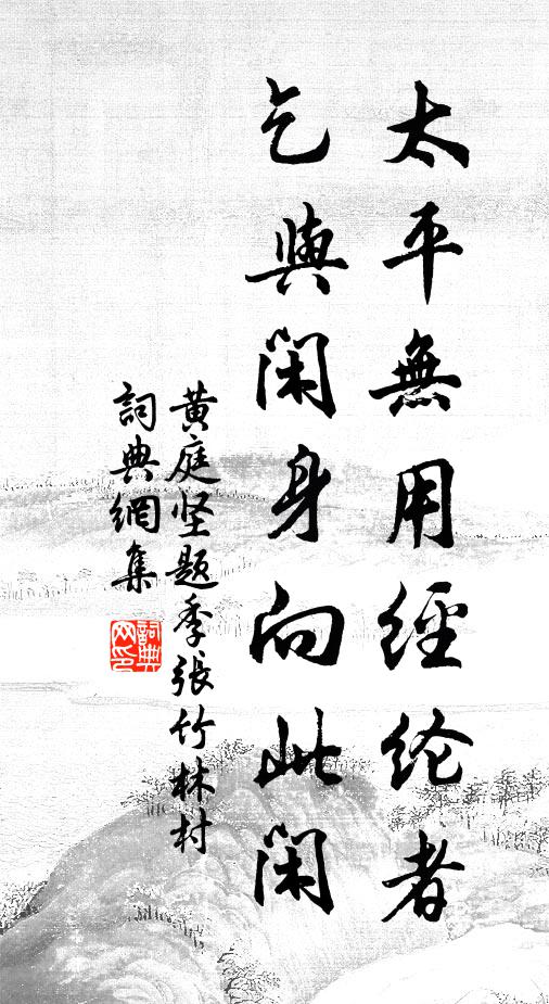 黄庭坚太平无用经纶者，乞与闲身向此闲书法作品欣赏