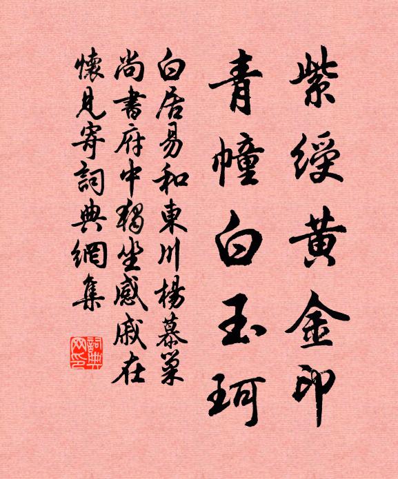 白居易紫绶黄金印，青幢白玉珂书法作品欣赏