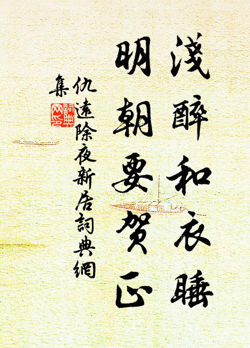 仇远浅醉和衣睡，明朝要贺正书法作品欣赏