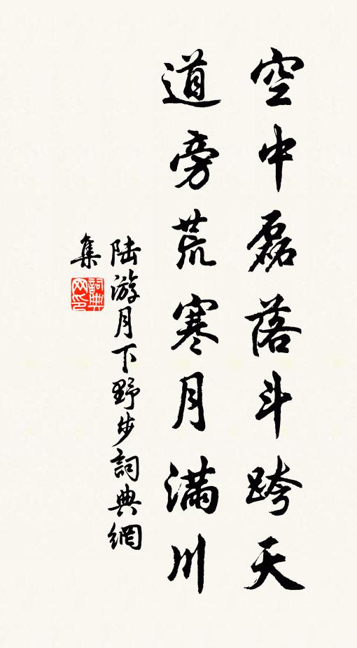 陆游空中磊落斗跨天道旁荒寒月满川书法作品欣赏